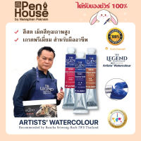 สีน้ำ เดอะ เลเจ้นด์ The Legend Artist’s Watercolour ST 8ml หลอดเงา เหมาะการวาดภาพสีน้ำระดับมืออาชีพ เกรดศิลปิน