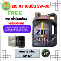 ZIC X7 5W-30 น้ำมันเครื่องเบนซิน สังเคราะห์แท้ Fully Synthetic  API SP ขนาด 4 ลิตร ฟรีกรองน้ำมันเครื่อง MITSUBISHI ATTRAGE/CHAMP3/E-CAR/CEDIA/LANCER CK2,CK/SPACE WAGON/MIRAGE/XPANDER