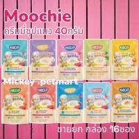 Moochie Creamy Broths ซุปน้องแมว 40g.(ยกกล่อง 16 ซอง) เหมาะสำหรับแมวอายุ 6 เดือนขึ้นไป