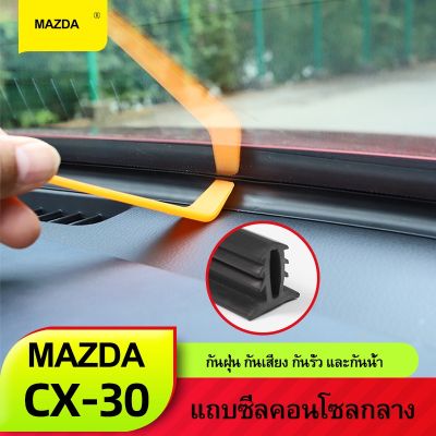 Mazda cx30เหมาะสำหรับมาสด้าcx30แดชบอร์ดซีลแถบใหม่CX-30ดัดแปลงคอนโซลตกแต่งแถบกาวกันเสียง