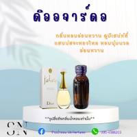 หัวเชื้อน้ำหอมแท้ไม่ผสมแอลกอฮอ กลิ่นดิออจาดอร์ ขวดละ100บาท ขนาด30มิล