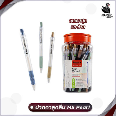 Quantum ปากกา ปากกาลูกลื่น รุ่น M5 Pearl หมึกน้ำเงิน ขนาดเส้น 0.5 mm. [ 50 ด้าม / กระปุก ]