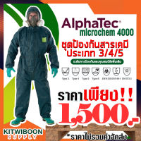 ชุดป้องกันสารเคมี กันเชื้อโรค microchem 4000 (ไซส์ 2XL) ปกป้องได้เป็นเลิศ ผ่านการทดสอบการแพร่ผ่านของสารเคมีกว่า 200 ชนิด