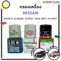 กรองน้ำมันเครื่อง NISSAN Almera March Tiida Teana(L33) JUKE X-Trail Neo Sylphy Note มี 3 ยี่ห้อ ของแท้ห้าง, VIC, SPEED MATE