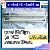 Philips ชุดเซ็ท รางอลูมิเนียมพร้อมหลอดแอลอีดี T8 10W(18W) Daylight ขั้วเขียว ชุดไฟสำเร็จ สว่างพิเศษ 1 ชุด