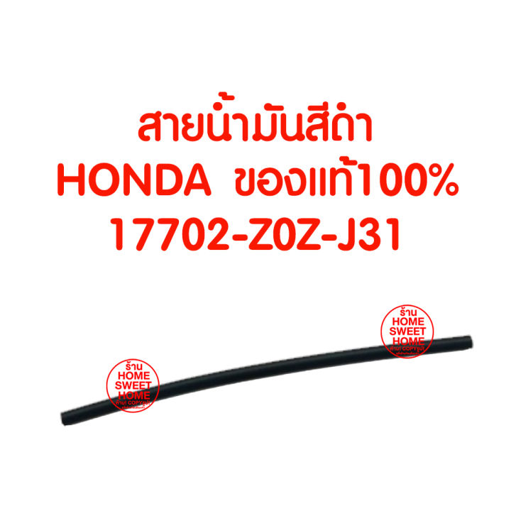 ค่าส่งถูก-สายนำ้มัน-gx35-honda-ฮอนด้า-แท้-100-17702-z0z-j31-เครื่องตัดหญ้าฮอนด้า-เครื่องตัดหญ้า-gx35-umk435-umr435-ท่อน้ำมัน-ท่อน้ำมันไหลกลับ