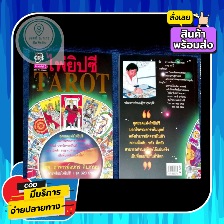 ไพ่ยิปซี-tarot-สุดยอดแห่งไพ่ยิปซี-พร้อมหนังสือ-โดย-อาจารย์ธนกร-สินเกษม-ปรมาจารย์ผู้ทรงคุณวุฒิ-ขลัง-แม่น-ดี-พร้อมส่ง-หมอดู-ตรงปก-ควรสะสม