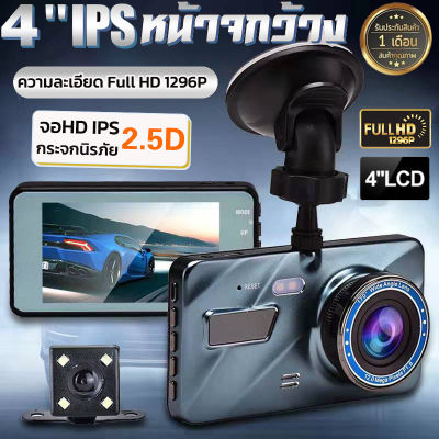 MeetU【เต็มจอ 4 นิ้ว】Car DVD Dash Camera รุ่น A10 กล้องติดรถยนต์กล้องหน้า+หลัง ความละเอียด Full HD 1296P 4นิ้ว HD กระจกนิรภัย2.5D  ลำตัวโลหะทั้งหมด รูปลักษณ์ภา