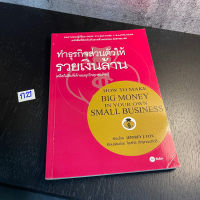 หนังสือ (มือสอง) ทำธุรกิจส่วนตัวให้รวยเงินล้าน - Jeffrey J. Fox / โอฬาร ภัทรกอบกิตติ์