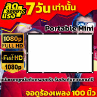 100นิ้วจอขนาดใหญ่ จอใหญ่จอยักษ์จัดส่งไว เนื้อผ้าหนาป้องกันแสงทะลุ Full HD ราคาประหยัดใช้งานได้นาน