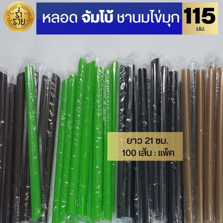 หลอดจัมโบ้ห่อฟิล์ม-หลอดชานมไข่มุก-100-เส้น-แพ็ค