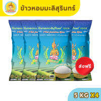 [ส่งฟรี มีปลายทาง] ข้าวตรากินรี ข้าวหอมมะลิสุรินทร์ แท้ 100% ขนาด 5 กิโลกรัม [แพ็ก 4 ถุง]