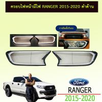 โปรโมชั่น+++ ครอบไฟหน้ามีไฟ ranger 2015-2020 ดำด้าน ราคาถูก ไฟ หน้า toyota wish อะไหล่ ไฟ หน้า รถยนต์ ไฟ หน้า nissan ไฟ หน้า ฟอร์จูน เนอ ร์