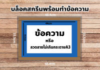 บล็อคสกรีน ขนาดแบบไม่เกิน a3 (พร้อมอัดลาย ผ้าสกรีนเบอร์ 120) (พร้อมอัดลาย ผ้าสกรีนเบอร์ 120)