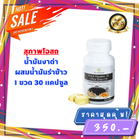 สุภาพโอสถ น้ำงันงาดำ+น้ำมันรำข้าว สกัดเย็น กระปุก 30 แคปซูล ของเเท้100%