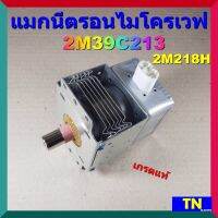 แมกนีตรอนไมโครเวฟ 2M39C213 2M218H เกรดแท้ MAGNETRON อะไหล่ไมโครเวฟ