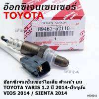 ***ราคาพิเศษ*** ออกซิเจน เซนเซอร์ใหม่แท้(ตัวบน/หน้า) Toyota Vios Yaris ปี13-20  Toyota number 89467-52110