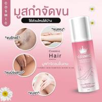 Cosmic hair remover คอสมิค มูสกำจัดขน มูสเทพกำจัดขน Cosmicมูสเทพกำจัดขน ขนหลุดใน 5นาที ขนาด 100 ml. ( 1ชิ้น ) ของแท้100%