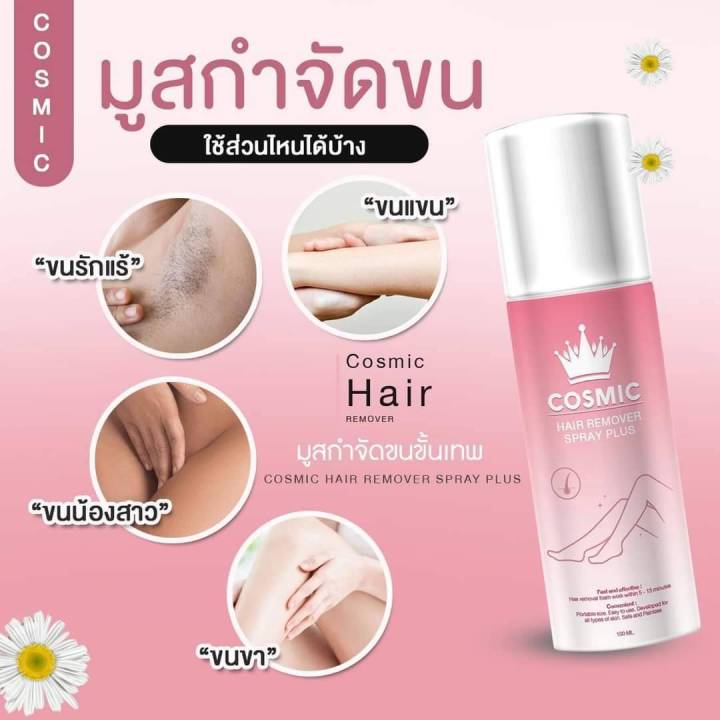 cosmic-hair-remover-คอสมิค-มูสกำจัดขน