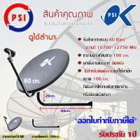 ชุดจานดาวเทียม PSI 60CM. + LNB UNIVERSAL 1จุด พร้อมขางอยึดผนัง ขนาด100cm.