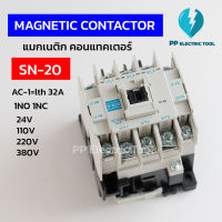 MAGNATIC CONTACTOR SN-20 แมกเนติก คอนแทคเตอร์  1NO 1NC คอย 24V 110V 220V 380V