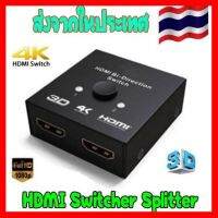 ?ลดราคา? HDMI Switcher Splitter 4K HDMI SWITCH 2 พอร์ต Bi-Directional 1X2/2X1 ## ชิ้นส่วนคอมพิวเตอร์ จอมอนิเตอร์ เมนบอร์ด CPU Computer Cases Hub Switch กราฟฟิคการ์ด Gaming