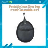 กระเป๋าใส่เลนส์ฟิลเตอร์ แบบพกพา สีดำ ... Portable lens filter bag ( black )