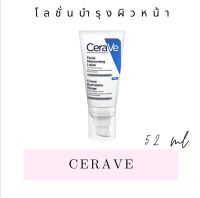 เซราวี CERAVE โลชั่นบำรุงผิวหน้า สำหรับผิวมัน ผิวที่ป็นสิวง่าย ขนาด 52ml. Moisturising Lotion