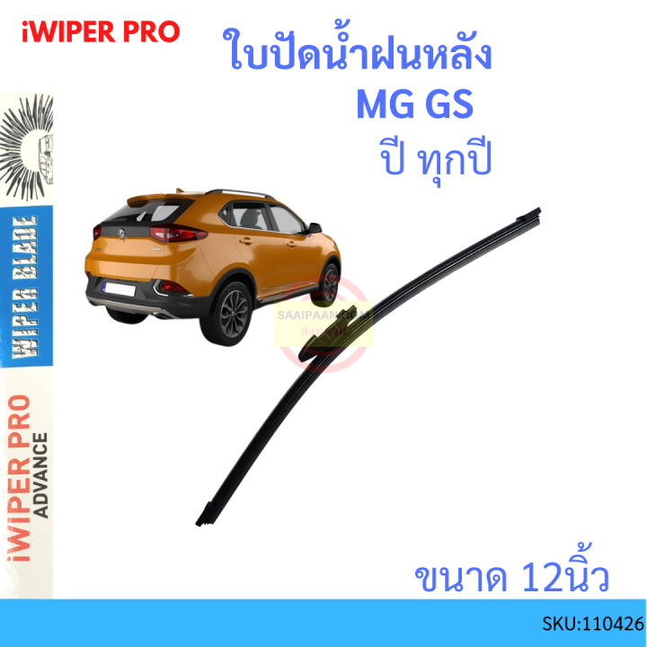 mg-gs-ทุกปี-12นิ้ว-ใบปัดน้ำฝนหลัง-ใบปัดหลัง-ใบปัดน้ำฝนท้าย-ใบปัดน้ำฝน