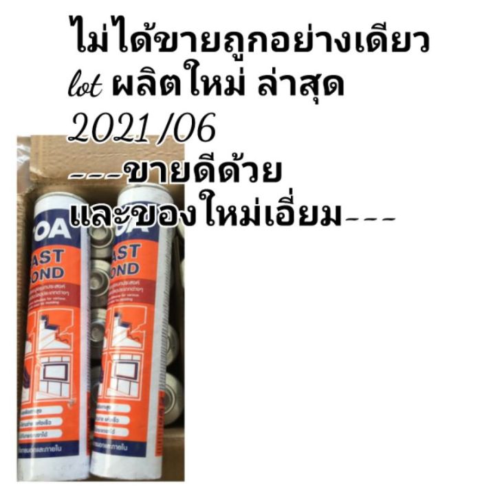 ขายดีอันดับ1-toa-fast-bond-ถูกที่สุด-กาวพลังตะปู-อายุถึงปี2022-06-กาวตะปู-ของแท้100-ใหม่ล่าสุด-ส่งทั่วไทย-กาว-ร้อน-เทป-กาว-กาว-ตะปู-กาว-ยาง