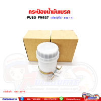 กระปุกน้ำมันเบรค FUSO FN527 ฟูโซ่ (1 รู*เทียบใส่รุ่นอื่นได้)