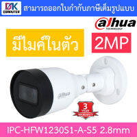 Dahua กล้องวงจรปิด 2MP PoE มีไมค์ในตัว รุ่น IPC-HFW1230S1-A-S5 เลนส์ 2.8mm BY DKCOMPUTER