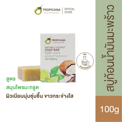 Tropicana | ทรอปิคานา สบู่ก้อนน้ำมันมะพร้าวและสมุนไพรมะกรูด ลดการสะสมของเชื้อแบคทีเรีย 100G