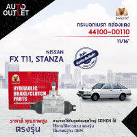 EAGLEYE กระบอกเบรก กล่องแดง 44100-D0110 NISSAN FX T11, STANZA 11/16  จำนวน 1 ลูก