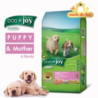 [ลด50%] ล้างสต๊อก!! DOG n joy สูตรลูกสุนัข และ แม่สุนัข ขนาด 8กก.