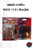 ชุดแคร้ง เจาะเฟือง WAVE 110 I สีทอง,ไทเท