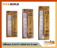 FIX&amp;BUILD ปลั๊กคอม ปลั๊กพ่วง ปลั๊ก3ตา ปลั๊กสามตา 3 , 4 , 5 ที 1 สวิตซ์