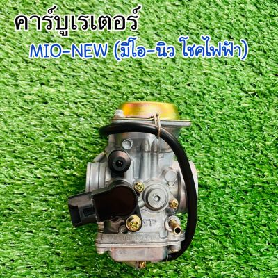 คาร์บูเรเตอร์  มีโอ-นิว(โชคไฟฟ้า) MIO NEW ตรงรุ่น จูนง่าย คุณภาพดี สินค้ารับประกันคุณภาพทุกชิ้น!