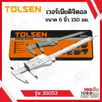 TOLSEN DIGITAL CALIPER เวอร์เนียดิจิตอล 6 นิ้ว 150 มม. รุ่น 35053