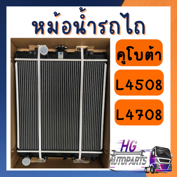 หม้อน้ำคูโบต้า-l3408-l4508-l4708-l5018-หม้อน้ำรถไถคูโบต้า-หม้อน้ำรถไถ-หม้อน้ำอลูมิเนียม-หม้อน้ำ-l3408-l4508-l4708-l5018