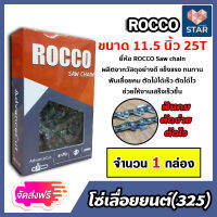 **ส่งฟรี** โซ่เลื่อยยนต์ (325,404) ตรา ROCCO saw chain มีให้เลือกหลายขนาด 11.5-36 นิ้ว โซ่เลื่อย โซ่ตัดไม้ โซ่บาร์เลื่อย โซ่ตัดต้นไม้ ฟันคม