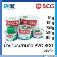 [ของแท้มั่นใจชัวร์] น้ำยาประสานท่อชนิดใส PVC "SCG" ขนาด 50 กรัม - 1,000 กรัม" มีทั้งแบบมีแปรงและไม่มีแปรง!!!