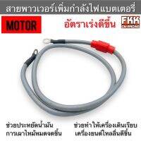 สายพาวเวอร์ เพิ่มกำลังไฟแบตเตอรี่รถมอเตอร์ไซค์ MOTOR อัตราเร่งดีขึ้น ช่วยประหยัดน้ำมัน เดินเครื่องเรียบ เครื่องยนต์ไหลลืน