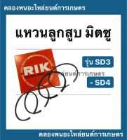 แหวนลูกสูบ มิตซู SD3 ( 65มิล ) SD4 ( 68มิล ) แหวนลูกสูบมิตซู แหวนสูบSD แหวนลูกสูบSD4 แหวนสูบSD3 แหวนสูบSD4 แหวนลูกสูบSD3 แหวนสูบมิตซู แหวนมิตซู