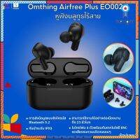 หูฟังOmthing Air Plus EO002-I หูฟังบลูทูธ Omthing Air Plus หูฟังบลูทูธไร้สาย พอร์ต Type-C รับร้าน 6 เดือน Sาคาต่อชิ้น (เฉพาะตัวที่ระบุว่าจัดเซทถึงขายเป็นชุด)