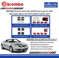 BREMBO ผ้าเบรก หน้า/หลัง ชนิดผ้าเบรก Low-M, NAO Mercedes-Benz SLK R171 (200) ปี 2004-2011