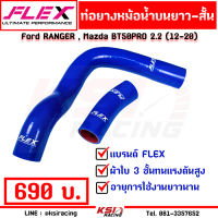 ชุด ท่อยางหม้อน้ำ 2-5 ชิ้น บนยาว บนสั้น ท่อพักน้ำบน ท่อพักน้ำล่าง ท่อดักไอ FLEX สำหรับ Ford RANGER , Mazda BT50PRO 2.2 - 3.2 เรนเจอร์ , บีที 50 โปร 12-22