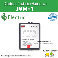 รีเลย์ป้องกันลำดับเฟสเปิดเฟส JVM-1 จอแรงดันไฟฟ้า ตรวจสอบแรงดันไฟฟ้า สินค้าพร้อมส่งในไทย