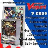 พร้อมส่ง 29 มี.ค.66 VGT-V-EB09 ทาจิคาเสะ/สไปค์ บราเธอร์ส/เมก้าโคโลนี พิเศษ พร้อมสุ่มฟรอย 1 ใบ