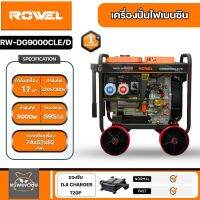 ROWEL DG9000CLE/D 220v/380v เครื่องกำหนดไฟฟ้าดีเซล เครื่องปั่นไฟ ตอบโจทย์ ไฟฟ้า 2 ระบบ เครื่องยนต์ 17 HP กุญแจสตาร์ท